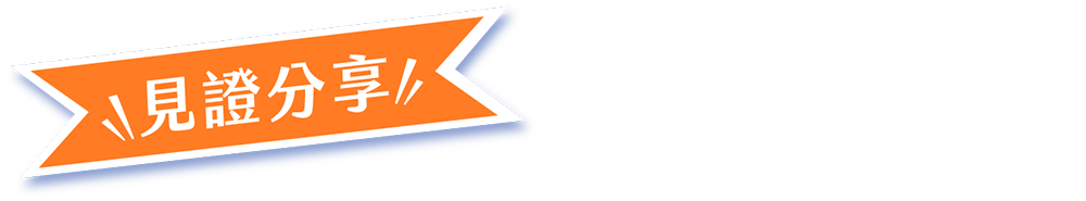 白內障手術見證分享